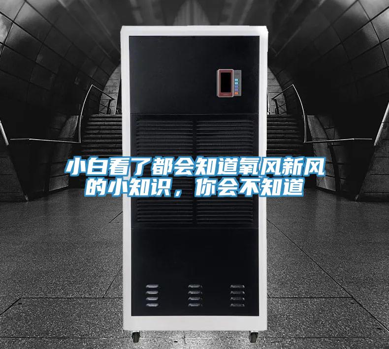 小白看了都會知道氧風(fēng)新風(fēng)的小知識，你會不知道