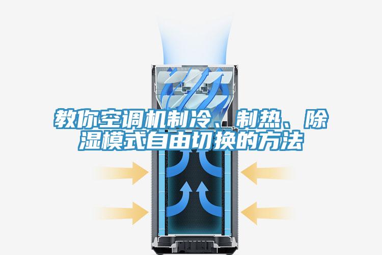 教你空調(diào)機制冷、制熱、除濕模式自由切換的方法