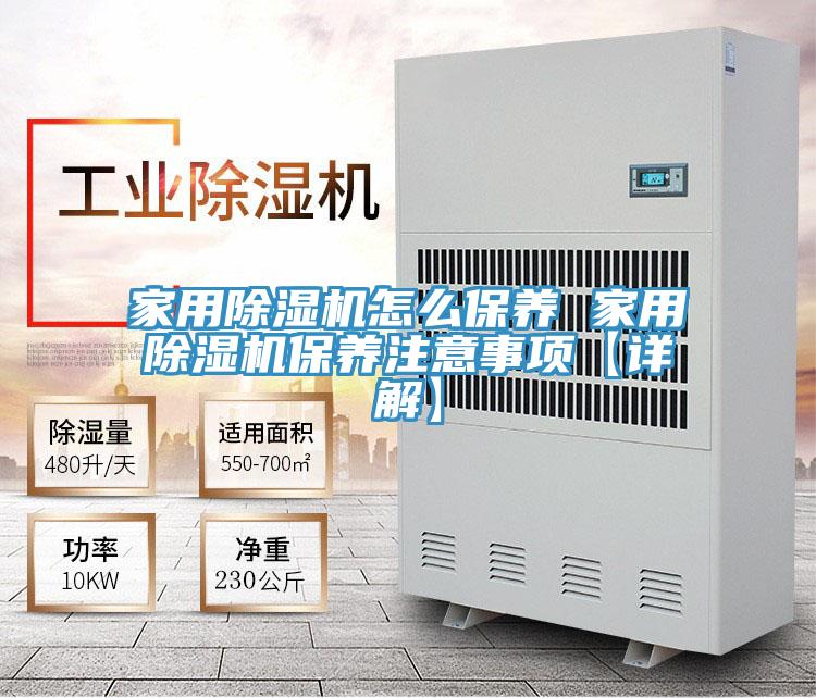 家用除濕機怎么保養(yǎng) 家用除濕機保養(yǎng)注意事項【詳解】