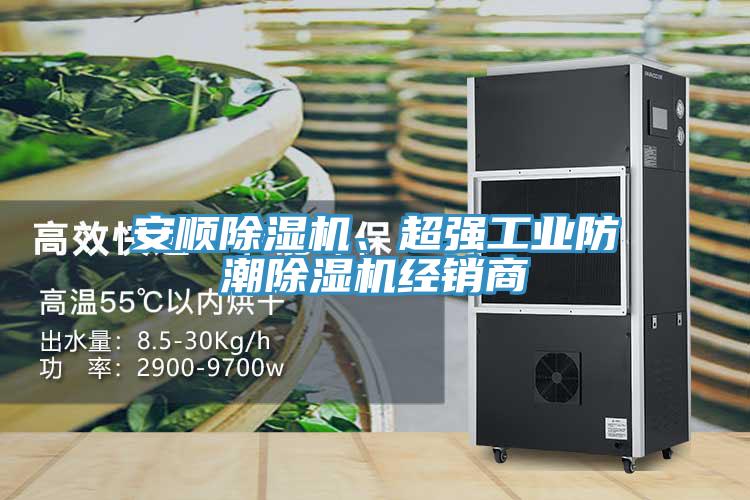 安順除濕機、超強工業(yè)防潮除濕機經銷商