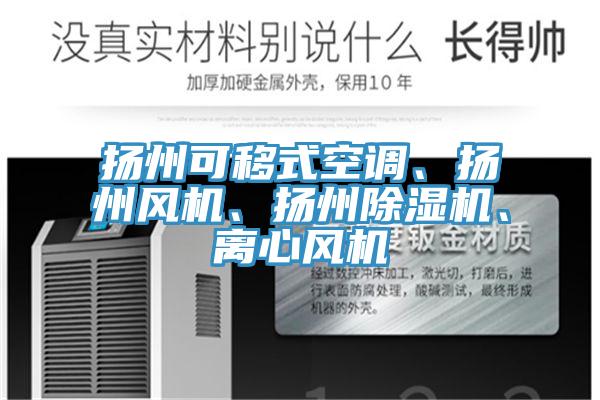 揚州可移式空調(diào)、揚州風(fēng)機、揚州除濕機、離心風(fēng)機