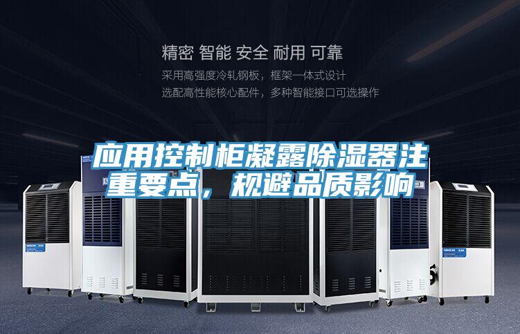 應(yīng)用控制柜凝露除濕器注重要點，規(guī)避品質(zhì)影響