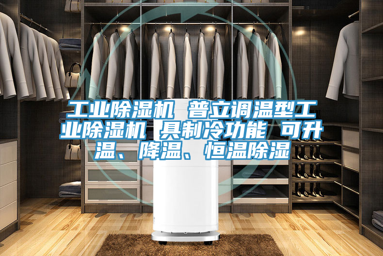 工業(yè)除濕機 普立調(diào)溫型工業(yè)除濕機 具制冷功能 可升溫、降溫、恒溫除濕