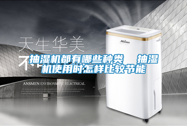 抽濕機都有哪些種類 抽濕機使用時怎樣比較節(jié)能