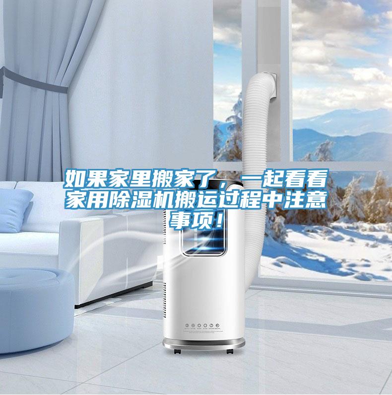 如果家里搬家了，一起看看家用除濕機搬運過程中注意事項！