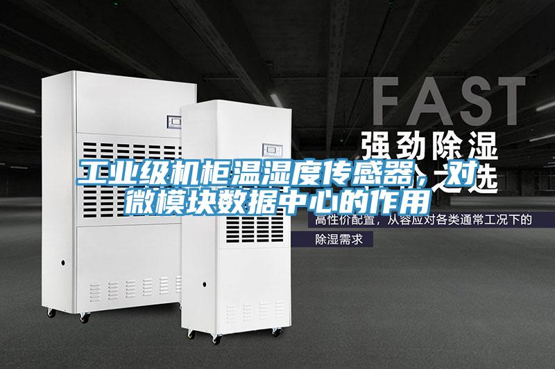 工業(yè)級機柜溫濕度傳感器，對微模塊數(shù)據(jù)中心的作用
