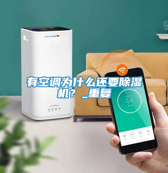 有空調(diào)為什么還要除濕機？_重復
