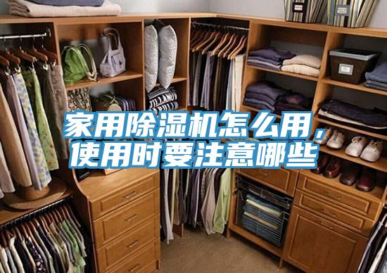 家用除濕機怎么用，使用時要注意哪些