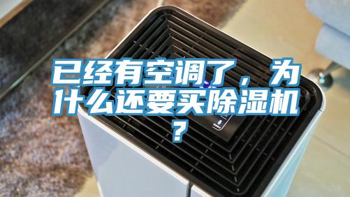已經(jīng)有空調(diào)了，為什么還要買除濕機？
