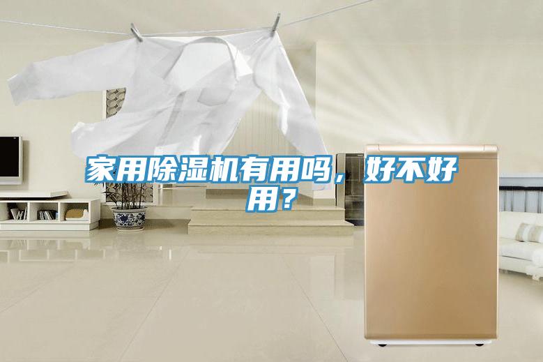 家用除濕機有用嗎，好不好用？