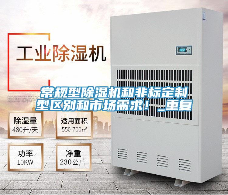 常規(guī)型除濕機(jī)和非標(biāo)定制型區(qū)別和市場(chǎng)需求！_重復(fù)
