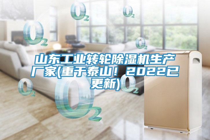 山東工業(yè)轉(zhuǎn)輪除濕機生產(chǎn)廠家(重于泰山！2022已更新)