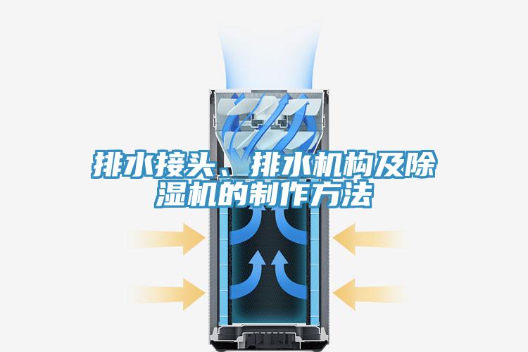 排水接頭、排水機(jī)構(gòu)及除濕機(jī)的制作方法