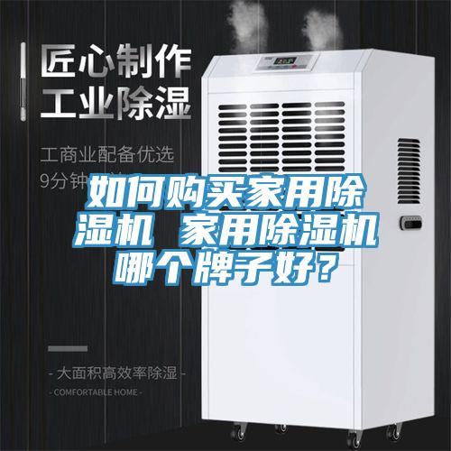如何購買家用除濕機 家用除濕機哪個牌子好？