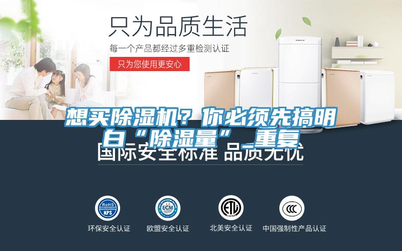 想買除濕機？你必須先搞明白“除濕量”_重復