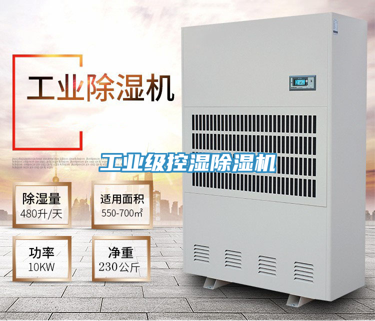 工業(yè)級控濕除濕機(jī)