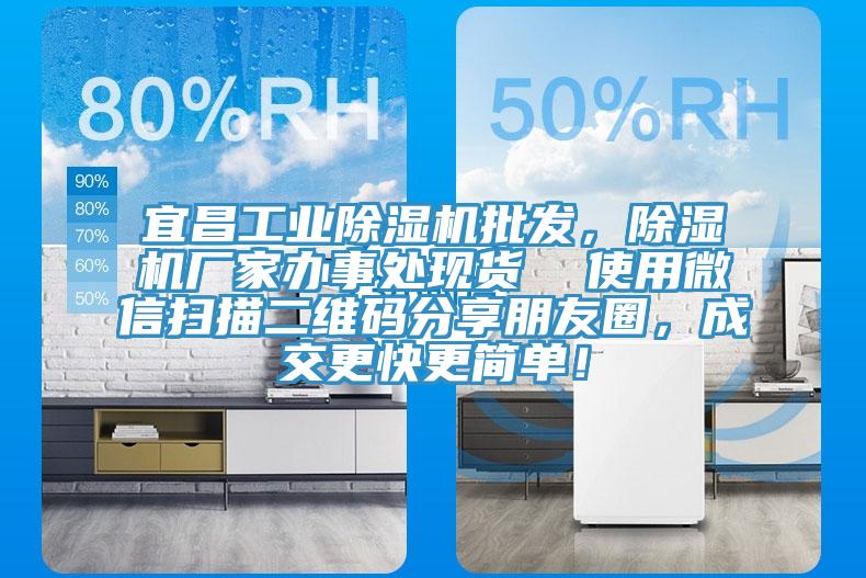 宜昌工業(yè)除濕機(jī)批發(fā)，除濕機(jī)廠家辦事處現(xiàn)貨  使用微信掃描二維碼分享朋友圈，成交更快更簡(jiǎn)單！