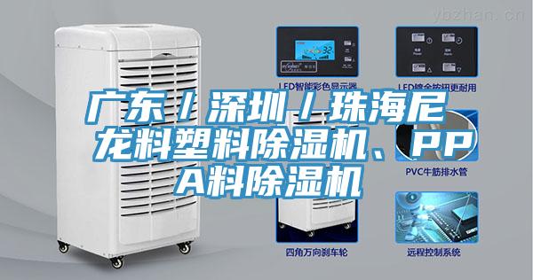 廣東／深圳／珠海尼龍料塑料除濕機(jī)、PPA料除濕機(jī)