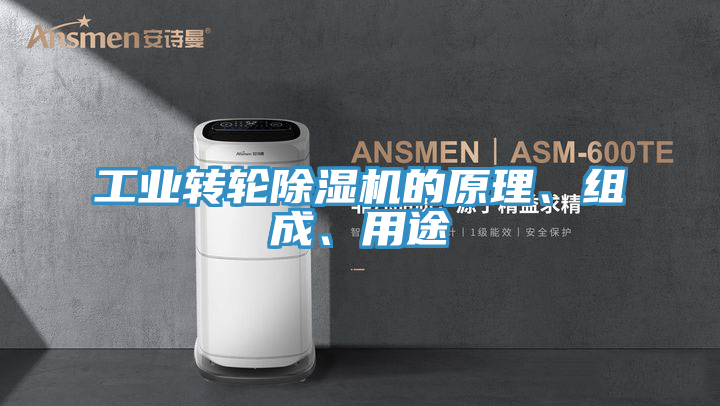 工業(yè)轉輪除濕機的原理、組成、用途