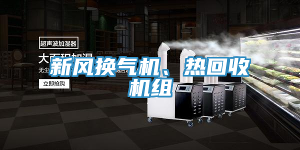 新風(fēng)換氣機(jī)、熱回收機(jī)組
