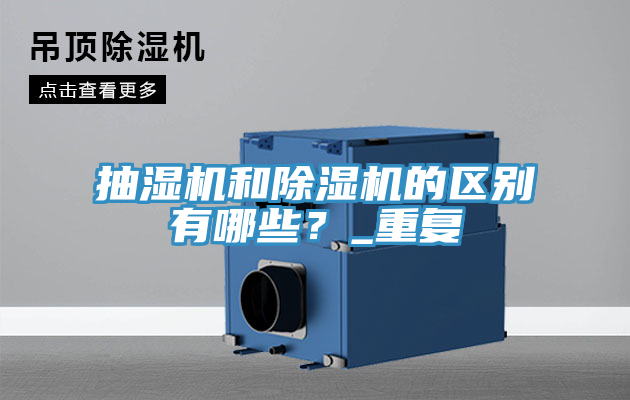 抽濕機(jī)和除濕機(jī)的區(qū)別有哪些？_重復(fù)