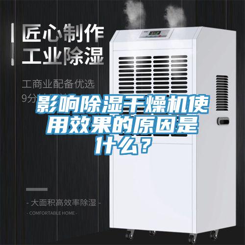影響除濕干燥機使用效果的原因是什么？