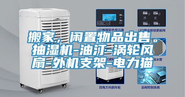 搬家，閑置物品出售。抽濕機(jī)-油汀-渦輪風(fēng)扇-外機(jī)支架-電力貓