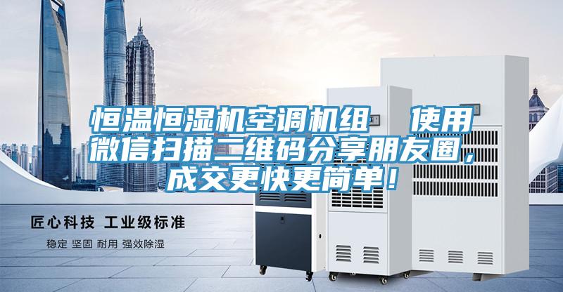 恒溫恒濕機(jī)空調(diào)機(jī)組  使用微信掃描二維碼分享朋友圈，成交更快更簡單！