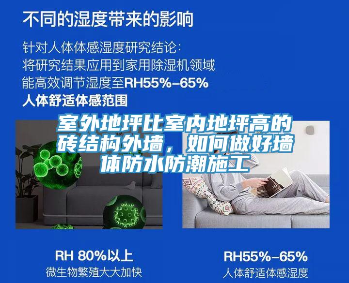 室外地坪比室內(nèi)地坪高的磚結(jié)構(gòu)外墻，如何做好墻體防水防潮施工