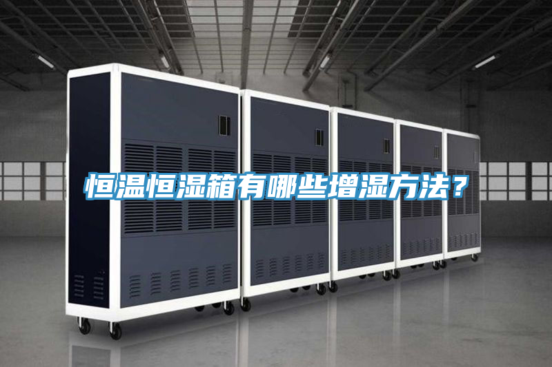 恒溫恒濕箱有哪些增濕方法？