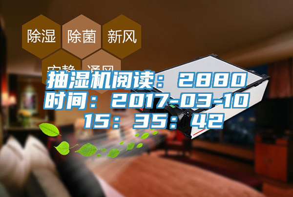 抽濕機閱讀:2880時間:2017-03-10 15:35:42