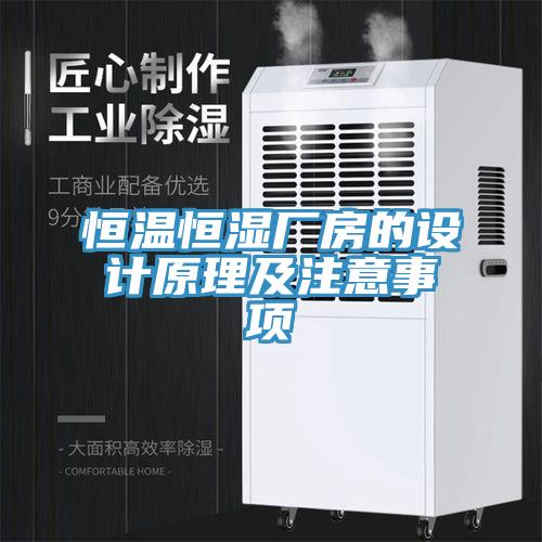 恒溫恒濕廠(chǎng)房的設(shè)計(jì)原理及注意事項(xiàng)