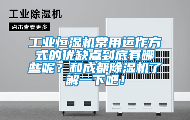 工業(yè)恒濕機(jī)常用運(yùn)作方式的優(yōu)缺點(diǎn)到底有哪些呢？和成都除濕機(jī)了解一下吧！