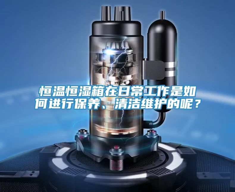 恒溫恒濕箱在日常工作是如何進行保養(yǎng)、清潔維護的呢？