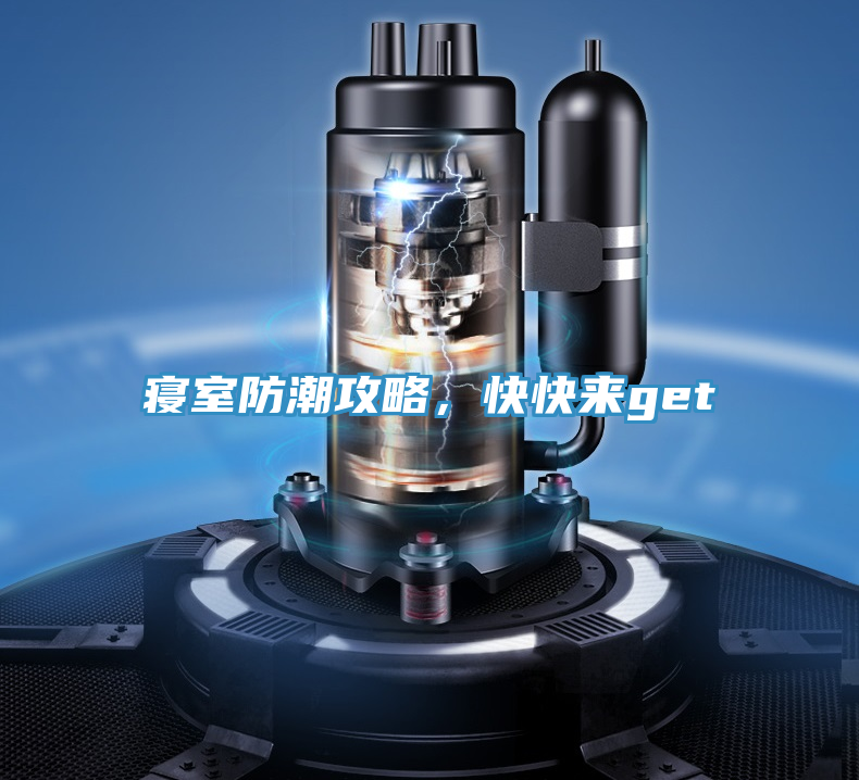 寢室防潮攻略，快快來get√