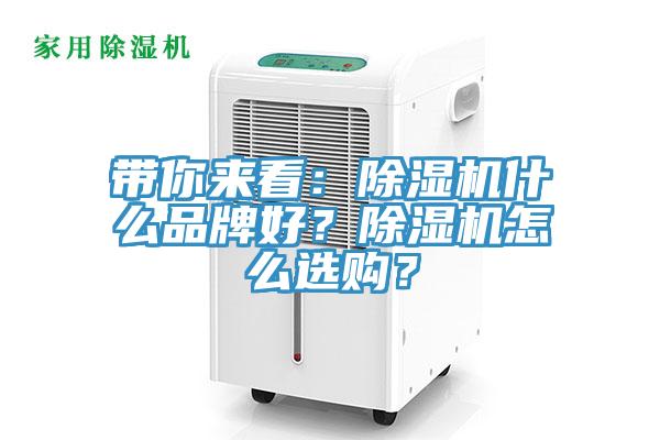 帶你來看：除濕機什么品牌好？除濕機怎么選購？