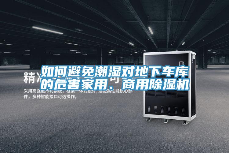 如何避免潮濕對地下車庫的危害家用、商用除濕機