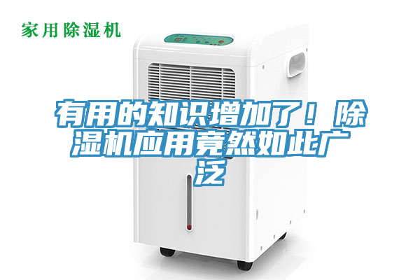 有用的知識增加了！除濕機應用竟然如此廣泛