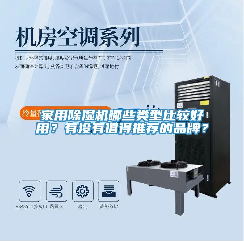家用除濕機(jī)哪些類型比較好用？有沒有值得推薦的品牌？