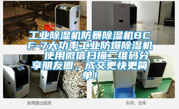 工業(yè)除濕機(jī)防暴除濕機(jī)BCF-7大功率工業(yè)防爆除濕機(jī)  使用微信掃描二維碼分享朋友圈，成交更快更簡(jiǎn)單！