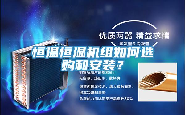 恒溫恒濕機(jī)組如何選購和安裝？