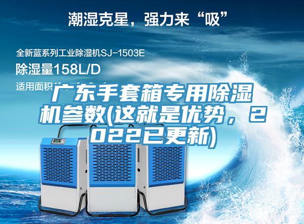 廣東手套箱專用除濕機參數(shù)(這就是優(yōu)勢，2022已更新)