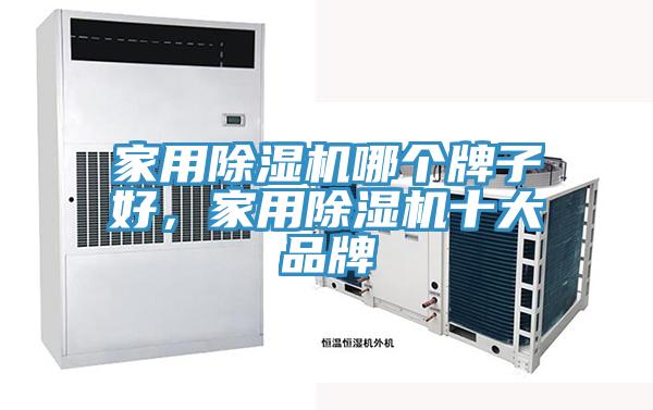 家用除濕機(jī)哪個(gè)牌子好，家用除濕機(jī)十大品牌