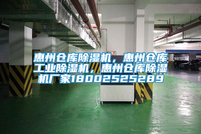 惠州倉(cāng)庫(kù)除濕機(jī)，惠州倉(cāng)庫(kù)工業(yè)除濕機(jī)，惠州倉(cāng)庫(kù)除濕機(jī)廠家18002525289