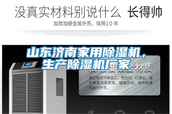 山東濟南家用除濕機，生產(chǎn)除濕機廠家