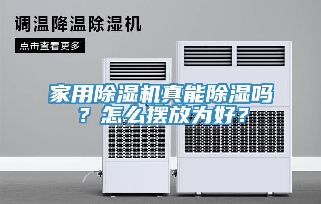 家用除濕機(jī)真能除濕嗎？怎么擺放為好？