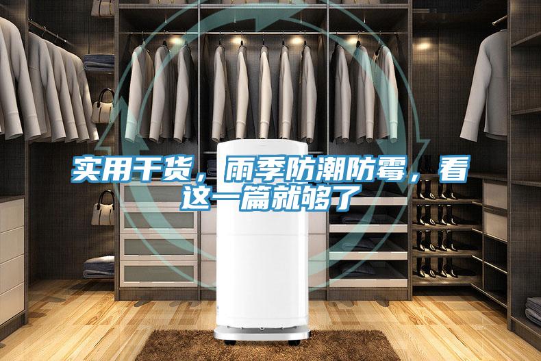 實(shí)用干貨，雨季防潮防霉，看這一篇就夠了