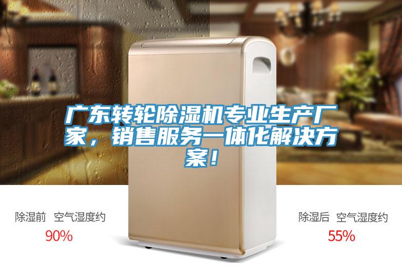 廣東轉(zhuǎn)輪除濕機(jī)專業(yè)生產(chǎn)廠家，銷售服務(wù)一體化解決方案！