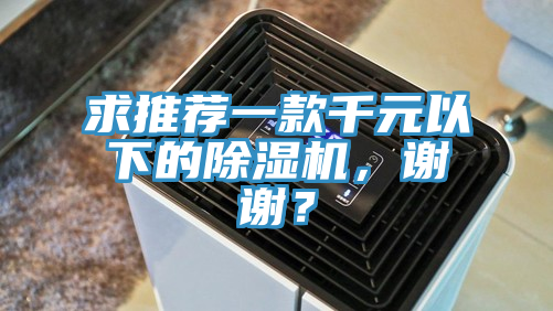 求推薦一款千元以下的除濕機(jī)，謝謝？