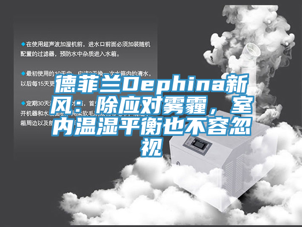 德菲蘭Dephina新風(fēng)：除應(yīng)對霧霾，室內(nèi)溫濕平衡也不容忽視